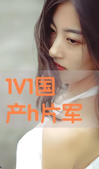 在线看国产h